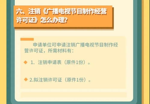 廣播電視節(jié)目制作經(jīng)營(yíng)許可全攻略 申請(qǐng)條件、流程與注意事項(xiàng)