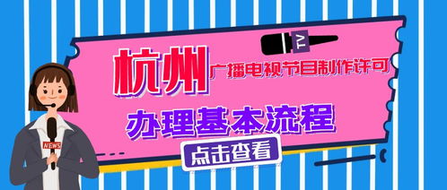 杭州廣播電視節(jié)目制作經(jīng)營(yíng)許可證行政許可條件詳解